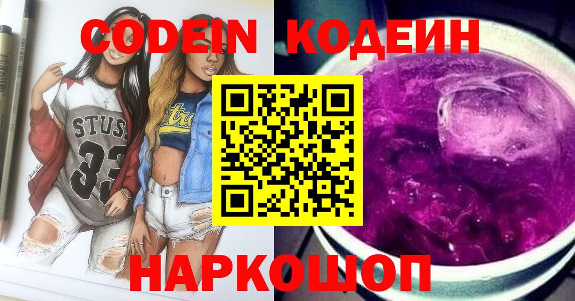 Ейск  Кодеиновый сироп Lean напиток Lean (лин)  Вход с VPN  Кодеин Purple Drank 